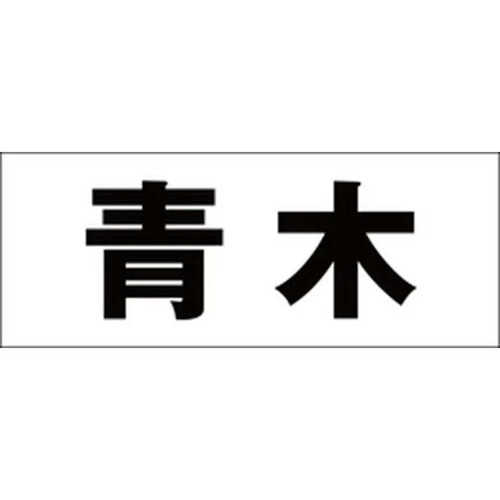 ハイロジック キリモジ 明朝 ブラック 天地30ミリ 青木 JANコード:4549396375416(CDC)【ネット注文限定・別送品】