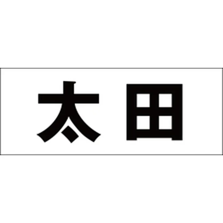 ハイロジック キリモジ 明朝 ブラック 天地30ミリ 太田 JANコード:4549396375461(CDC)【ネット注文限定・別送品】