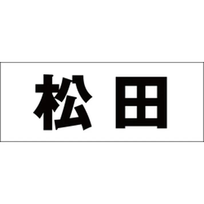 ハイロジック キリモジ 明朝 ブラック 天地30ミリ 松田 JANコード:4549396375478(CDC)【ネット注文限定・別送品】