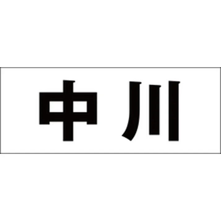 ハイロジック キリモジ 明朝 ブラック 天地30ミリ 中川 JANコード:4549396375515(CDC)【ネット注文限定・別送品】