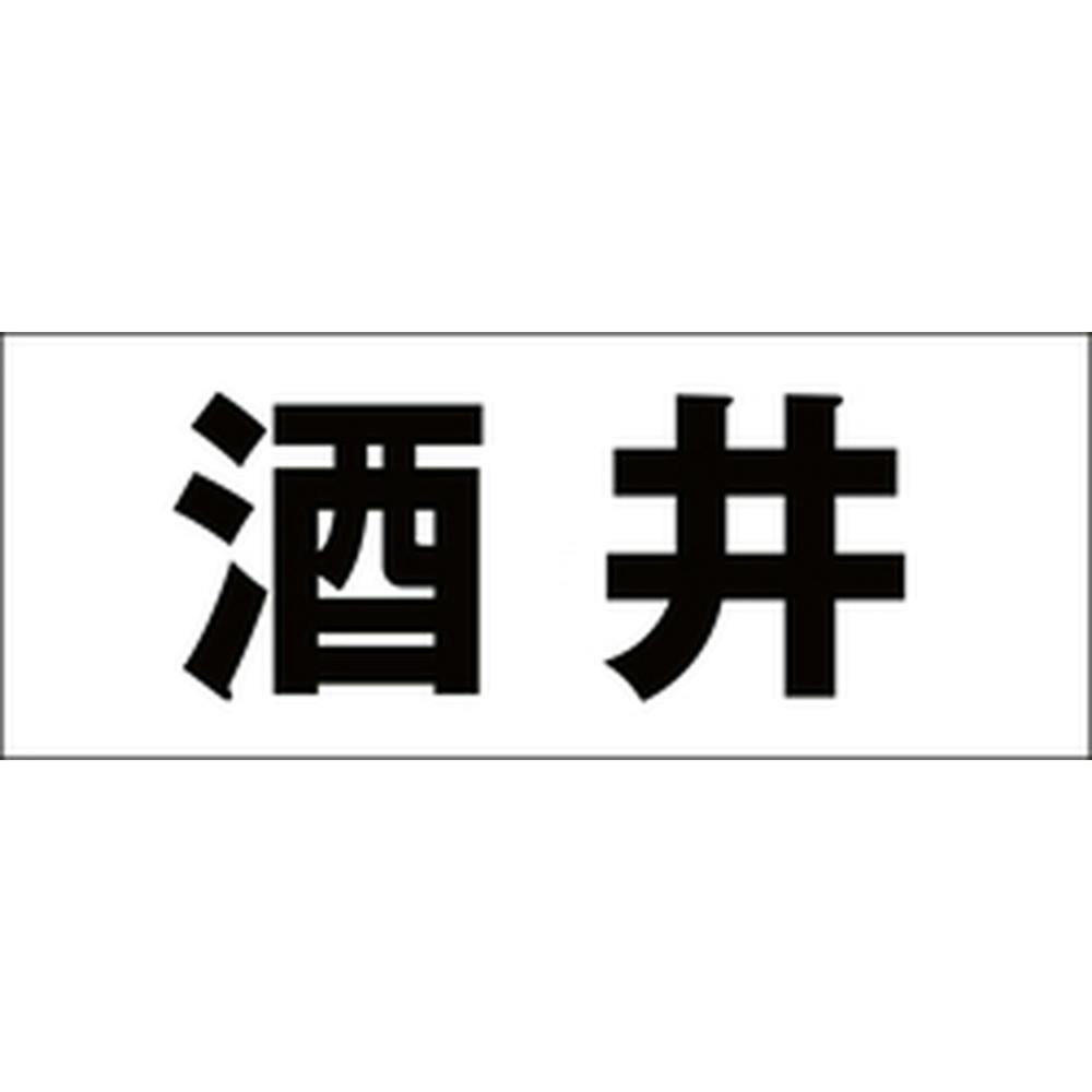 ハイロジック キリモジ 明朝 ブラック 天地30ミリ 酒井 JANコード:4549396375638(CDC) フック・吸盤 ハイロジック キリモジ 明朝 ブラック 天地30ミリ 酒井 JANコード:4549396375638(CDC) フック・吸盤