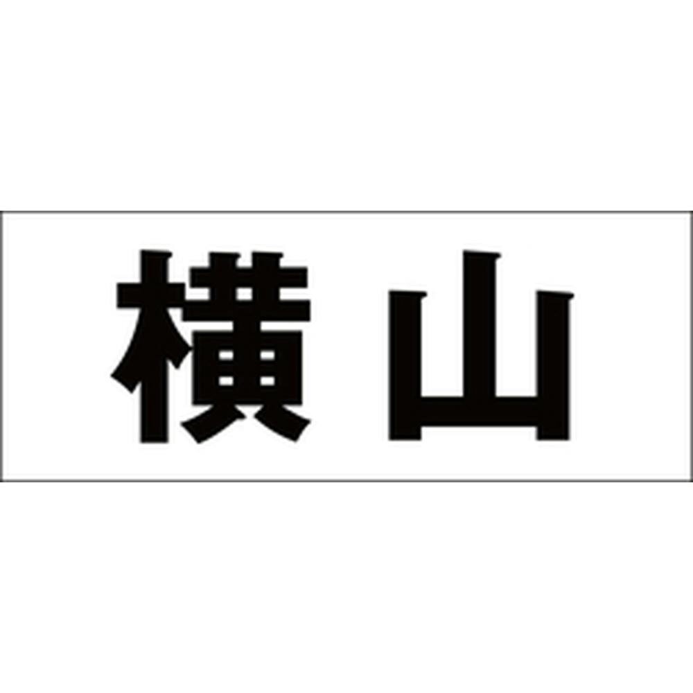 ハイロジック キリモジ 明朝 ブラック 天地30ミリ 横山 JANコード:4549396375645(CDC) フック・吸盤 ハイロジック キリモジ 明朝 ブラック 天地30ミリ 横山 JANコード:4549396375645(CDC) フック・吸盤