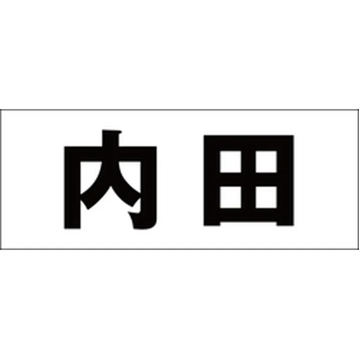 ハイロジック キリモジ 明朝 ブラック 天地30ミリ 内田 JANコード:4549396375683(CDC)【ネット注文限定・別送品】