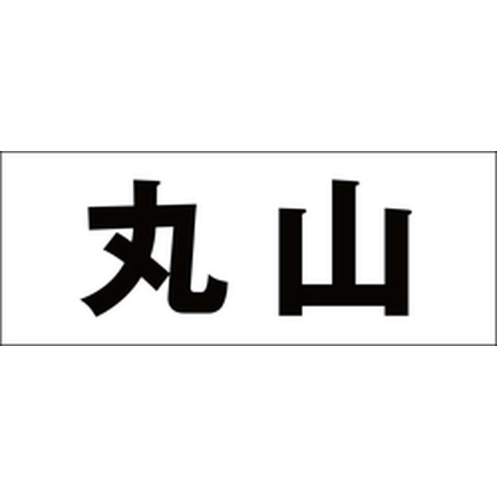 ハイロジック キリモジ 明朝 ブラック 天地30ミリ 丸山 JANコード:4549396375720(CDC) フック・吸盤 ハイロジック キリモジ 明朝 ブラック 天地30ミリ 丸山 JANコード:4549396375720(CDC) フック・吸盤
