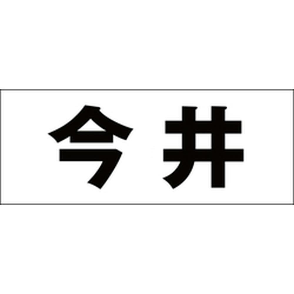 ハイロジック キリモジ 明朝 ブラック 天地30ミリ 今井 JANコード:4549396375737(CDC) フック・吸盤 ハイロジック キリモジ 明朝 ブラック 天地30ミリ 今井 JANコード:4549396375737(CDC) フック・吸盤