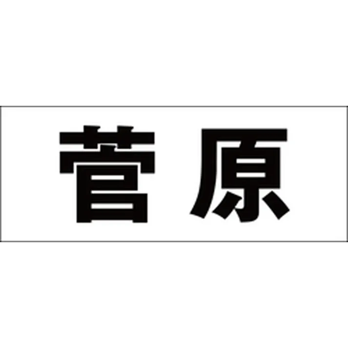 ハイロジック キリモジ 明朝 ブラック 天地30ミリ 菅原 JANコード:4549396375768(CDC)【ネット注文限定・別送品】