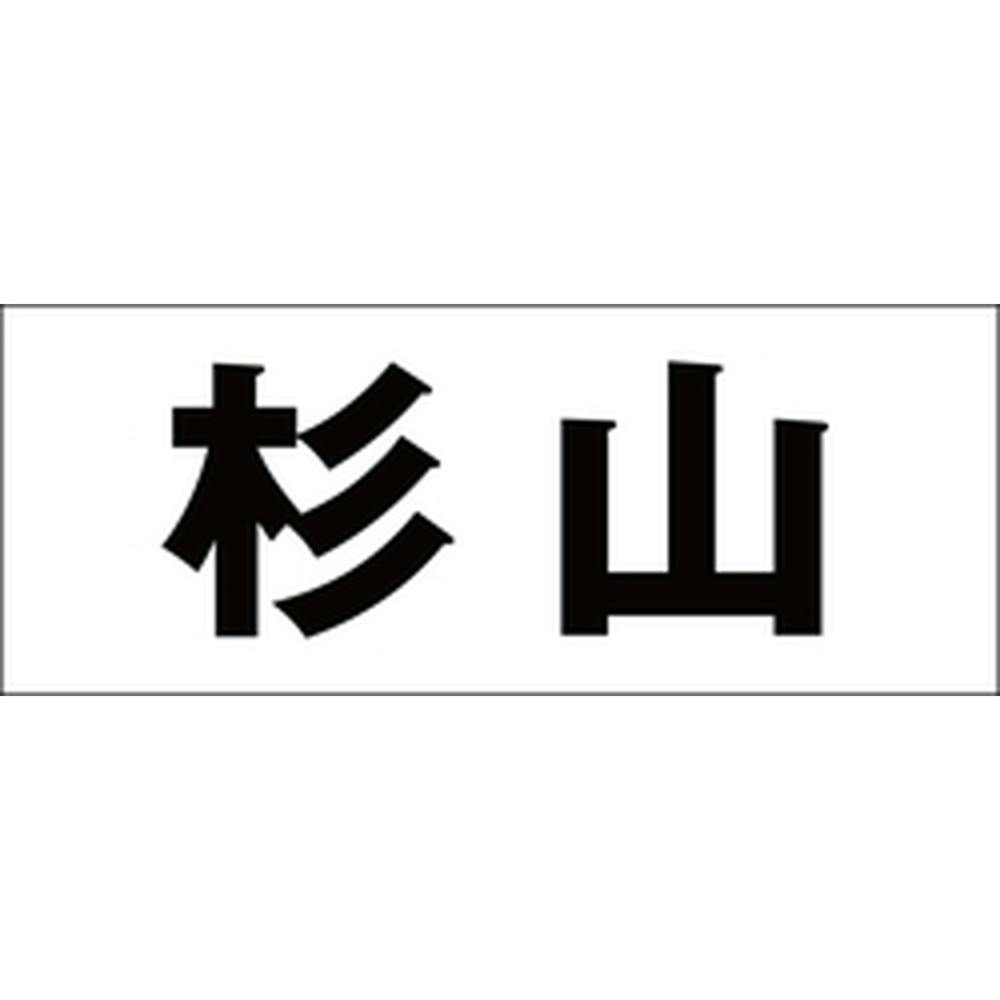 ハイロジック キリモジ 明朝 ブラック 天地30ミリ 杉山 JANコード:4549396375812(CDC) フック・吸盤 ハイロジック キリモジ 明朝 ブラック 天地30ミリ 杉山 JANコード:4549396375812(CDC) フック・吸盤