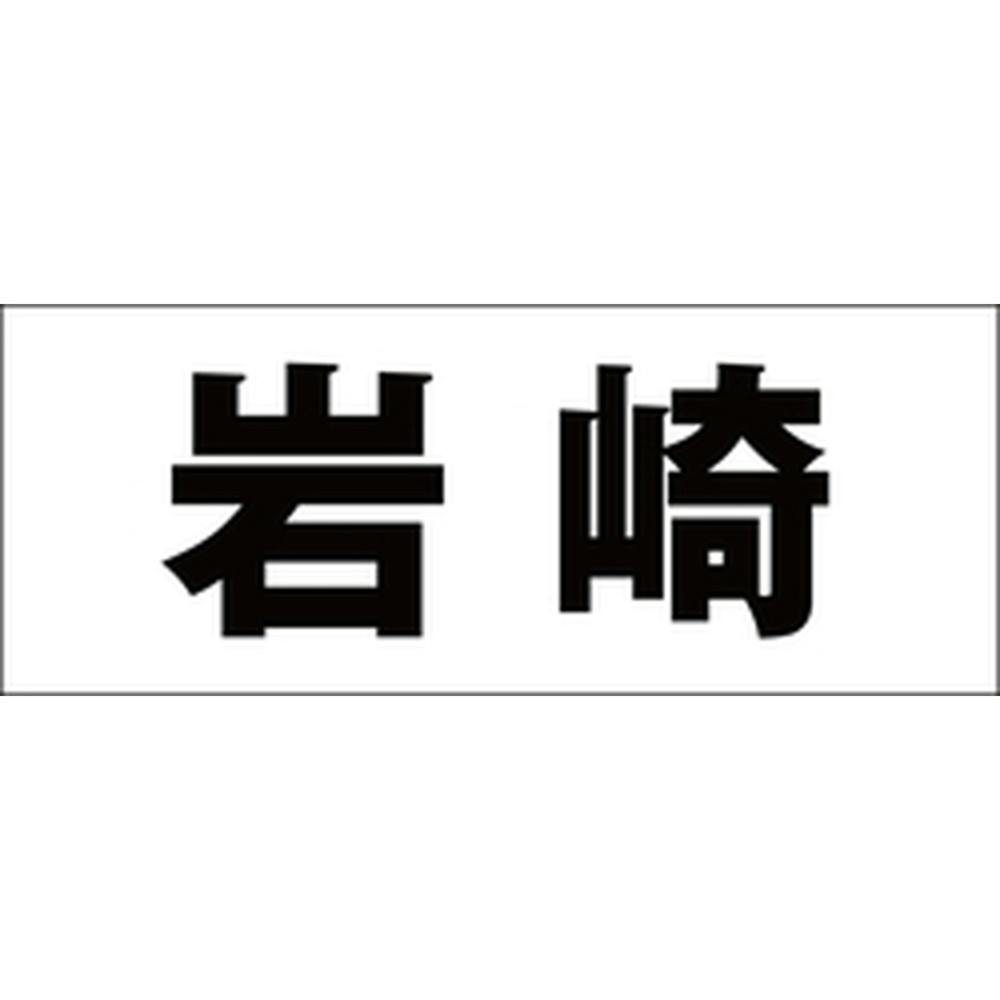 ハイロジック キリモジ 明朝 ブラック 天地30ミリ 岩崎 JANコード:4549396375935(CDC) フック・吸盤 ハイロジック キリモジ 明朝 ブラック 天地30ミリ 岩崎 JANコード:4549396375935(CDC) フック・吸盤