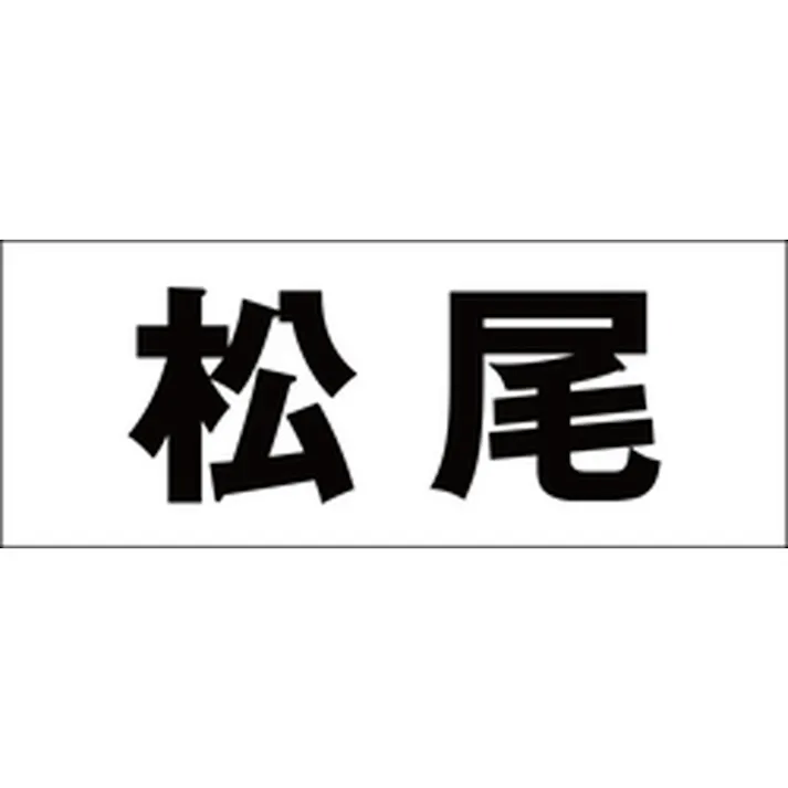 ハイロジック キリモジ 明朝 ブラック 天地30ミリ 松尾 JANコード:4549396375942(CDC)【ネット注文限定・別送品】