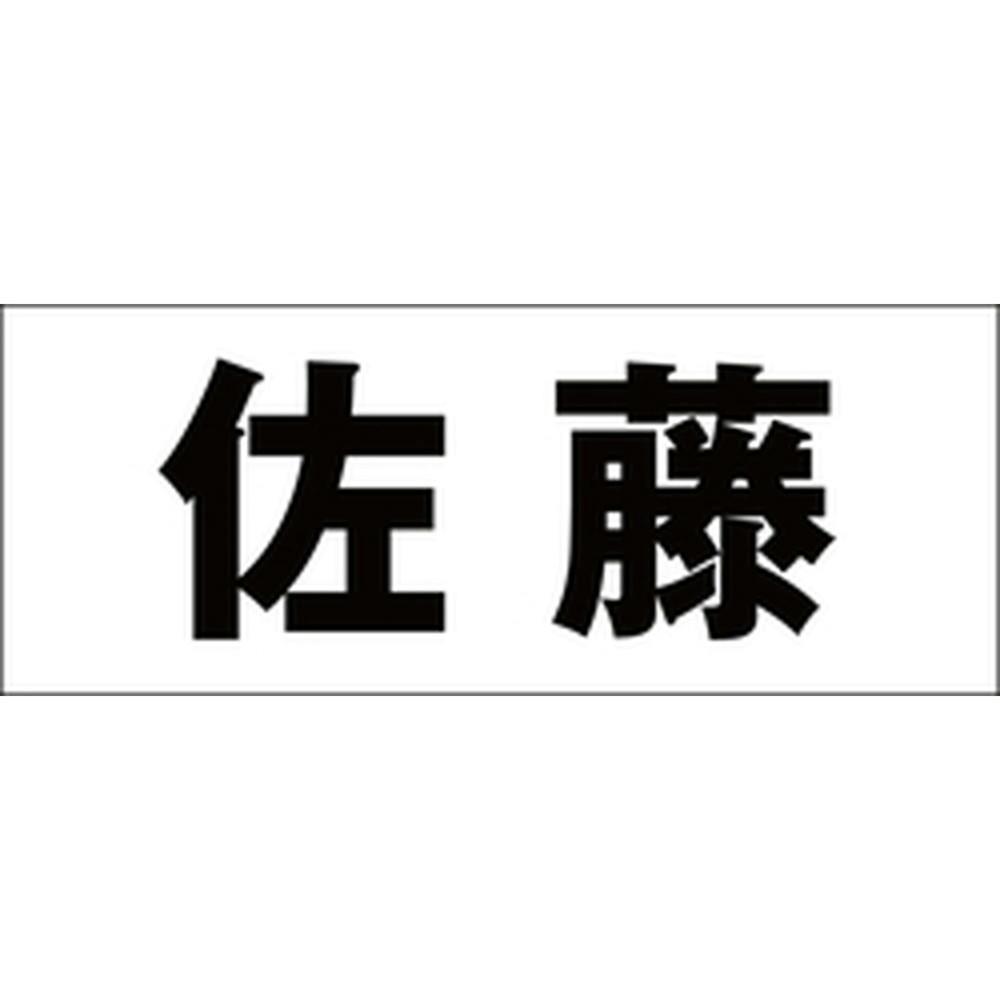 ハイロジック キリモジ 明朝 ブラック 天地50ミリ 佐藤 JANコード:4549396376000(CDC) フック・吸盤 ハイロジック キリモジ 明朝 ブラック 天地50ミリ 佐藤 JANコード:4549396376000(CDC) フック・吸盤