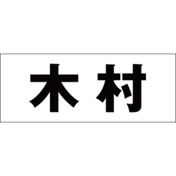ハイロジック キリモジ 明朝 ブラック 天地50ミリ 木村 JANコード:4549396376161(CDC)【ネット注文限定・別送品】