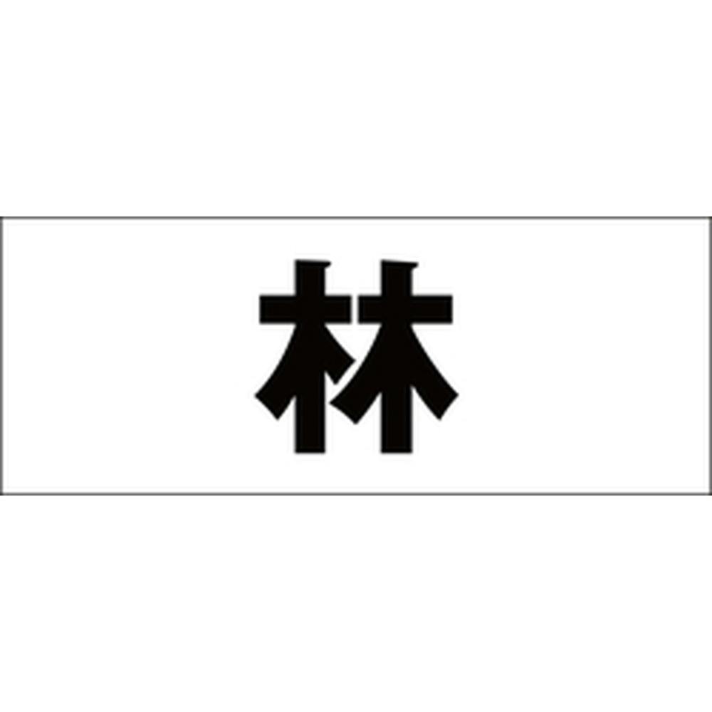 ハイロジック キリモジ 明朝 ブラック 天地50ミリ 林 JANコード:4549396376178(CDC) フック・吸盤 ハイロジック キリモジ 明朝 ブラック 天地50ミリ 林 JANコード:4549396376178(CDC) フック・吸盤