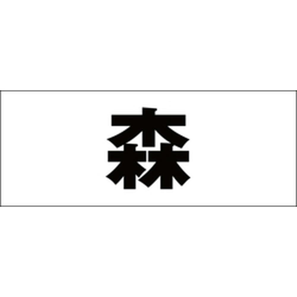 ハイロジック キリモジ 明朝 ブラック 天地50ミリ 森 JANコード:4549396376222(CDC) フック・吸盤 ハイロジック キリモジ 明朝 ブラック 天地50ミリ 森 JANコード:4549396376222(CDC) フック・吸盤