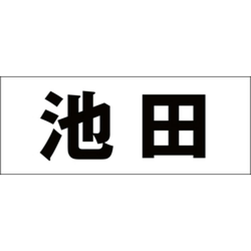 ハイロジック キリモジ 明朝 ブラック 天地50ミリ 池田 JANコード:4549396376239(CDC) フック・吸盤 ハイロジック キリモジ 明朝 ブラック 天地50ミリ 池田 JANコード:4549396376239(CDC) フック・吸盤