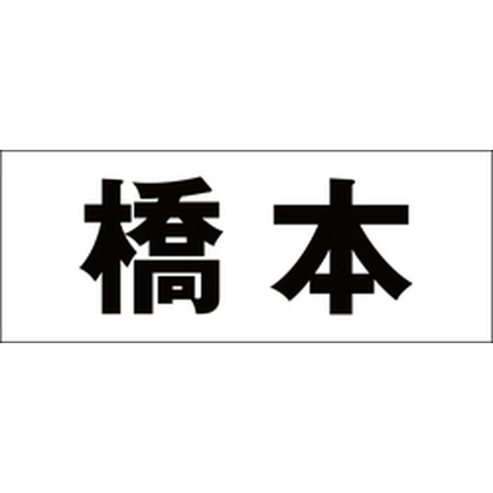 ハイロジック キリモジ 明朝 ブラック 天地50ミリ 橋本 JANコード:4549396376246(CDC) フック・吸盤 ハイロジック キリモジ 明朝 ブラック 天地50ミリ 橋本 JANコード:4549396376246(CDC) フック・吸盤