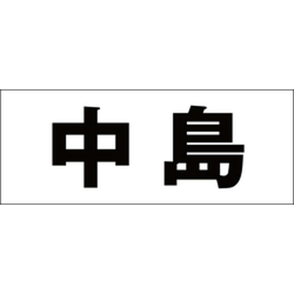 ハイロジック キリモジ 明朝 ブラック 天地50ミリ 中島 JANコード:4549396376277(CDC) フック・吸盤 ハイロジック キリモジ 明朝 ブラック 天地50ミリ 中島 JANコード:4549396376277(CDC) フック・吸盤