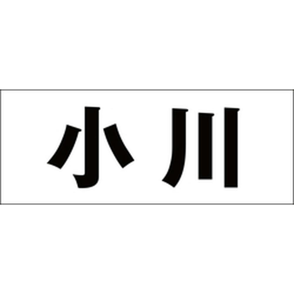 ハイロジック キリモジ 明朝 ブラック 天地50ミリ 小川 JANコード:4549396376314(CDC) フック・吸盤 ハイロジック キリモジ 明朝 ブラック 天地50ミリ 小川 JANコード:4549396376314(CDC) フック・吸盤
