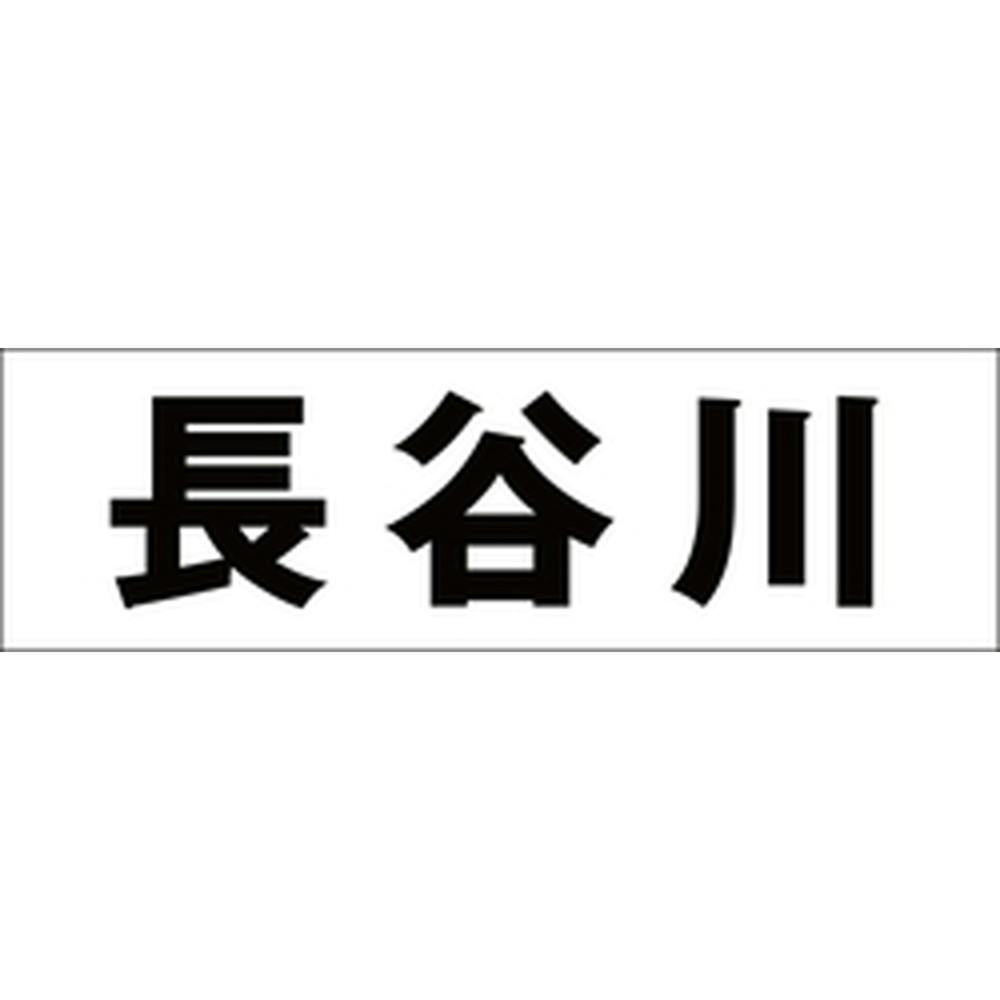 ハイロジック キリモジ 明朝 ブラック 天地50ミリ 長谷川 JANコード:4549396376345(CDC) フック・吸盤 ハイロジック キリモジ 明朝 ブラック 天地50ミリ 長谷川 JANコード:4549396376345(CDC) フック・吸盤