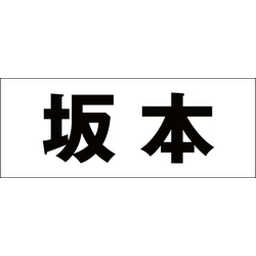 ハイロジック キリモジ 明朝 ブラック 天地50ミリ 坂本 JANコード:4549396376383(CDC) フック・吸盤 ハイロジック キリモジ 明朝 ブラック 天地50ミリ 坂本 JANコード:4549396376383(CDC) フック・吸盤