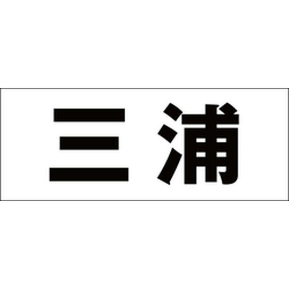 ハイロジック キリモジ 明朝 ブラック 天地50ミリ 三浦 JANコード:4549396376437(CDC) フック・吸盤 ハイロジック キリモジ 明朝 ブラック 天地50ミリ 三浦 JANコード:4549396376437(CDC) フック・吸盤