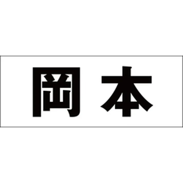 ハイロジック キリモジ 明朝 ブラック 天地50ミリ 岡本 JANコード:4549396376499(CDC)【ネット注文限定・別送品】