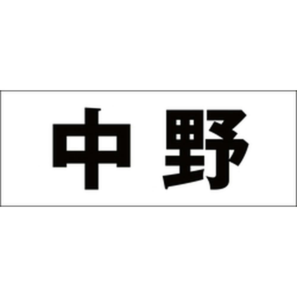 ハイロジック キリモジ 明朝 ブラック 天地50ミリ 中野 JANコード:4549396376505(CDC) フック・吸盤 ハイロジック キリモジ 明朝 ブラック 天地50ミリ 中野 JANコード:4549396376505(CDC) フック・吸盤