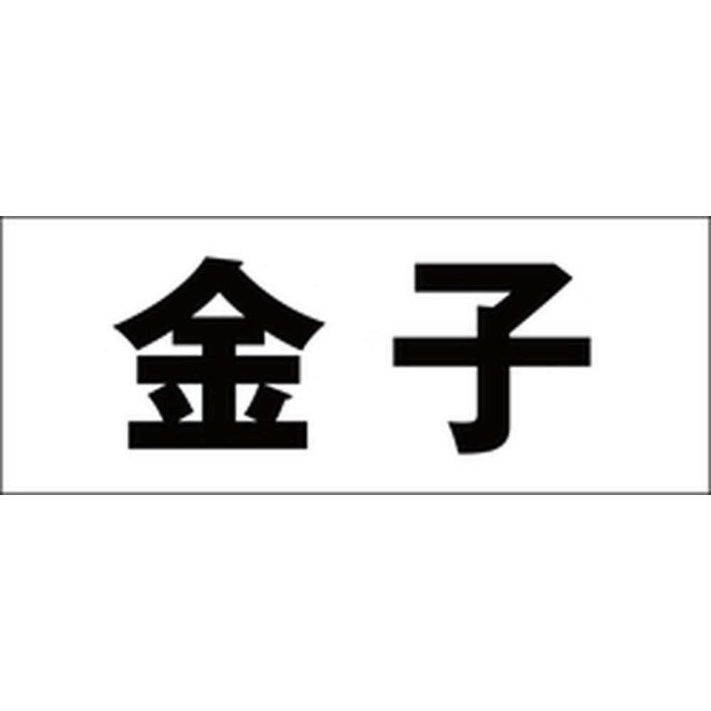 ハイロジック キリモジ 明朝 ブラック 天地50ミリ 金子 JANコード:4549396376550(CDC) フック・吸盤 ハイロジック キリモジ 明朝 ブラック 天地50ミリ 金子 JANコード:4549396376550(CDC) フック・吸盤