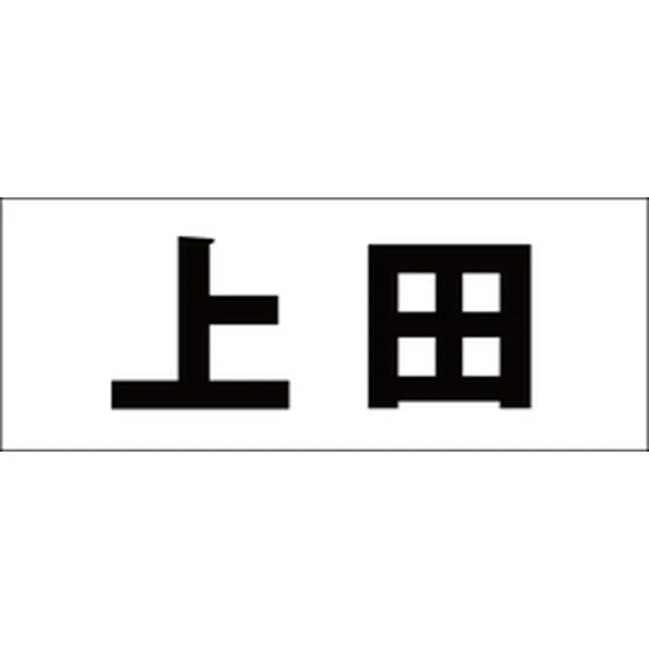 ハイロジック キリモジ 明朝 ブラック 天地50ミリ 上田 JANコード:4549396376604(CDC)【ネット注文限定・別送品】