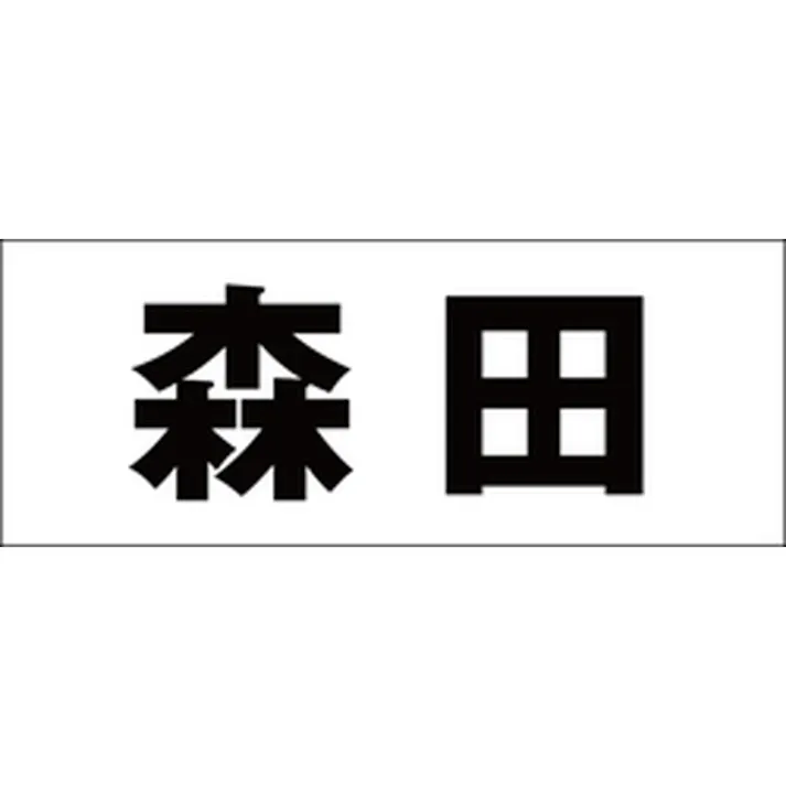 ハイロジック キリモジ 明朝 ブラック 天地50ミリ 森田 JANコード:4549396376628(CDC)【ネット注文限定・別送品】