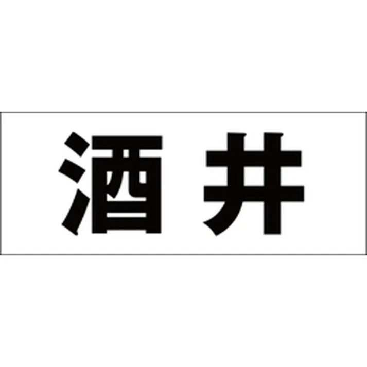 ハイロジック キリモジ 明朝 ブラック 天地50ミリ 酒井 JANコード:4549396376635(CDC)【ネット注文限定・別送品】