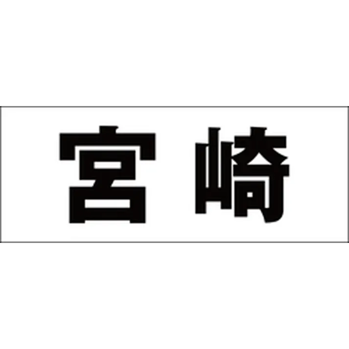 ハイロジック キリモジ 明朝 ブラック 天地50ミリ 宮崎 JANコード:4549396376666(CDC)【ネット注文限定・別送品】