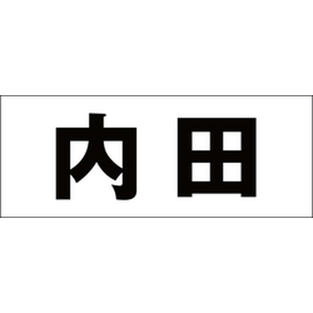 ハイロジック キリモジ 明朝 ブラック 天地50ミリ 内田 JANコード:4549396376680(CDC) フック・吸盤 ハイロジック キリモジ 明朝 ブラック 天地50ミリ 内田 JANコード:4549396376680(CDC) フック・吸盤