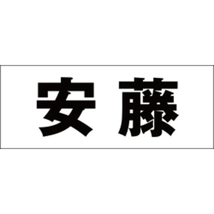 ハイロジック キリモジ 明朝 ブラック 天地50ミリ 安藤 JANコード:4549396376710(CDC)【ネット注文限定・別送品】