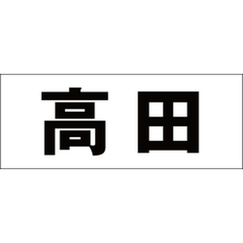 ハイロジック キリモジ 明朝 ブラック 天地50ミリ 高田 JANコード:4549396376758(CDC) フック・吸盤 ハイロジック キリモジ 明朝 ブラック 天地50ミリ 高田 JANコード:4549396376758(CDC) フック・吸盤