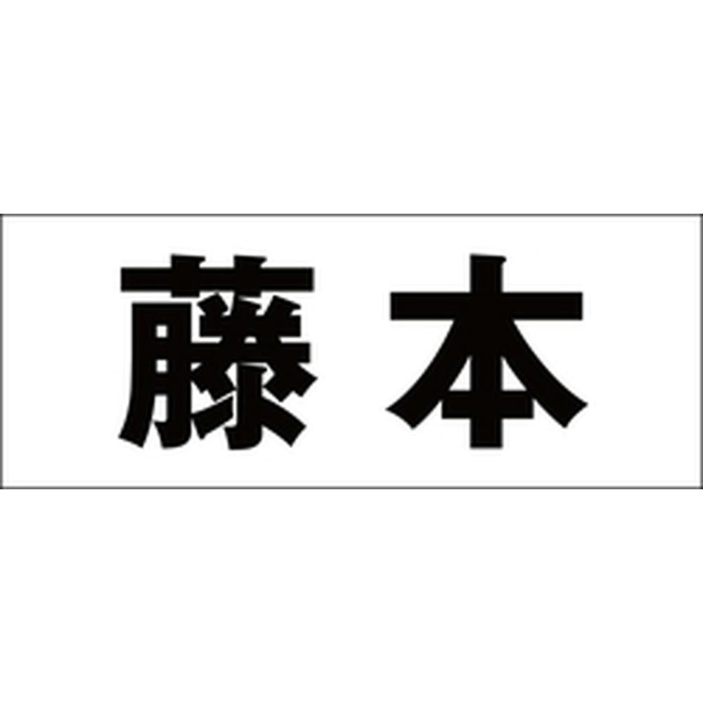 ハイロジック キリモジ 明朝 ブラック 天地50ミリ 藤本 JANコード:4549396376796(CDC) フック・吸盤 ハイロジック キリモジ 明朝 ブラック 天地50ミリ 藤本 JANコード:4549396376796(CDC) フック・吸盤