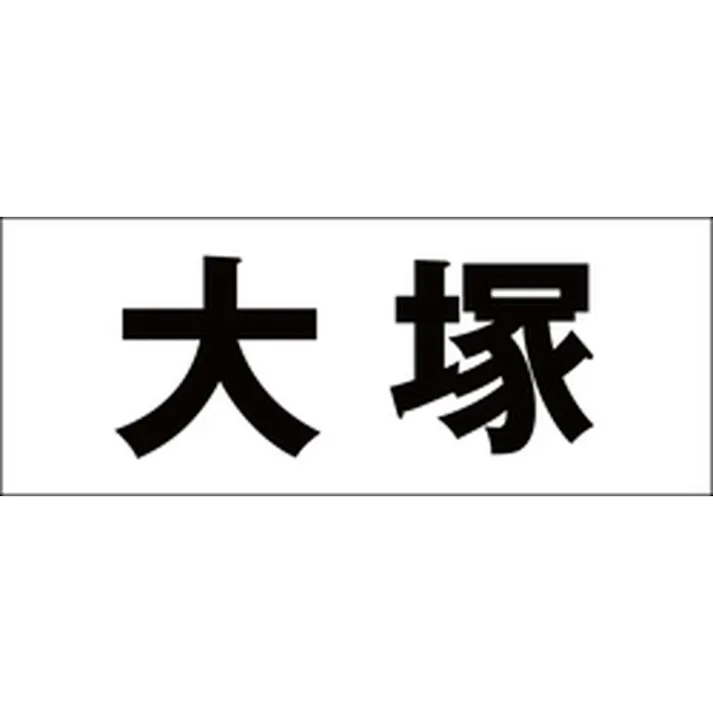 ハイロジック キリモジ 明朝 ブラック 天地50ミリ 大塚 JANコード:4549396376871(CDC)【ネット注文限定・別送品】