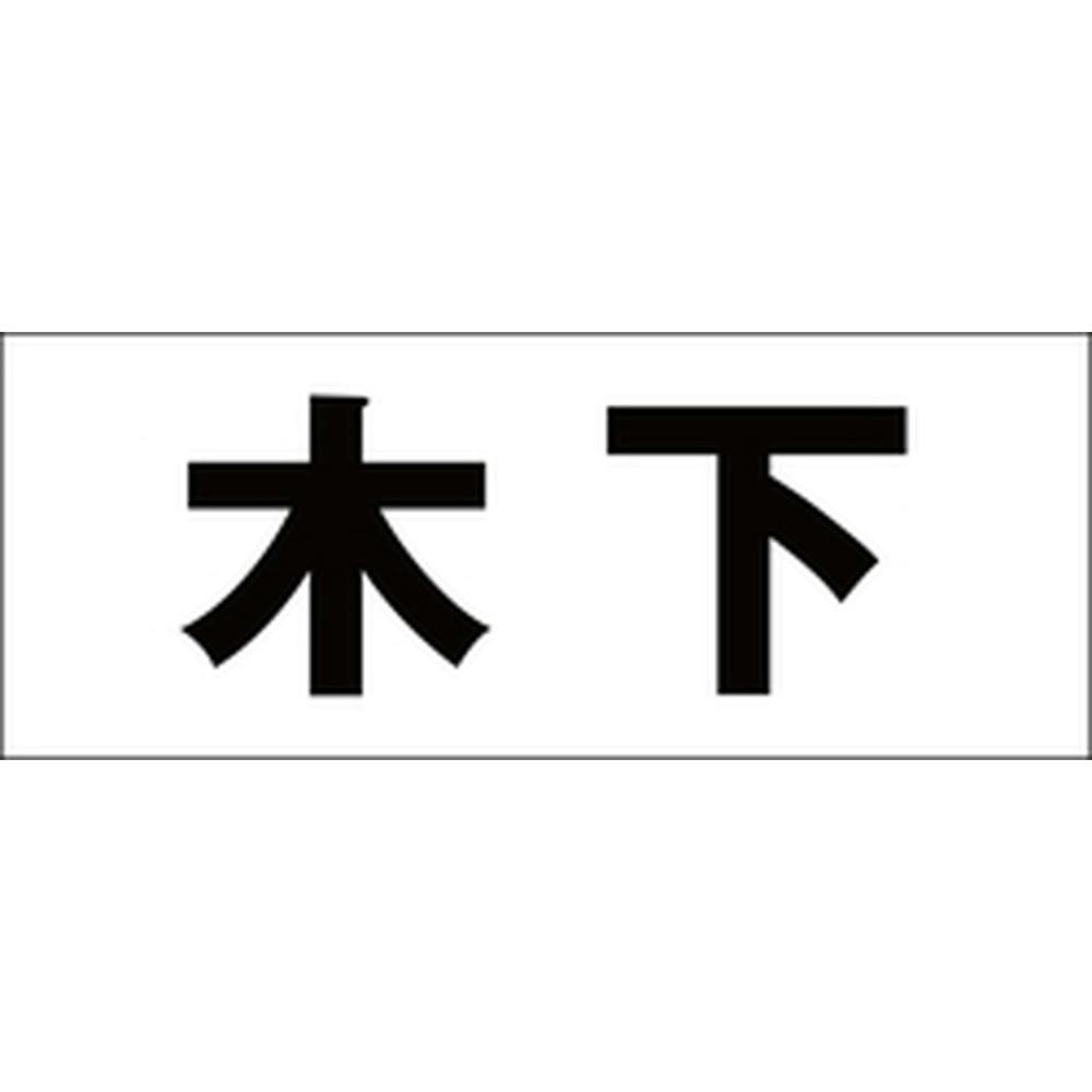 ハイロジック キリモジ 明朝 ブラック 天地50ミリ 木下 JANコード:4549396376963(CDC) フック・吸盤 ハイロジック キリモジ 明朝 ブラック 天地50ミリ 木下 JANコード:4549396376963(CDC) フック・吸盤