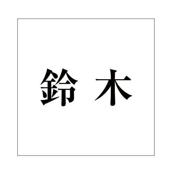 ハイロジック キリモジ 明朝 ブラック 100×100ミリ用 鈴木 JANコード:4549396377014(CDC) フック・吸盤 ハイロジック キリモジ 明朝 ブラック 100×100ミリ用 鈴木 JANコード:4549396377014(CDC) フック・吸盤