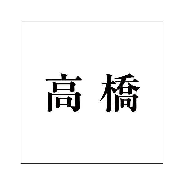 ハイロジック キリモジ 明朝 ブラック 100×100ミリ用 高橋 JANコード:4549396377021(CDC) フック・吸盤 ハイロジック キリモジ 明朝 ブラック 100×100ミリ用 高橋 JANコード:4549396377021(CDC) フック・吸盤