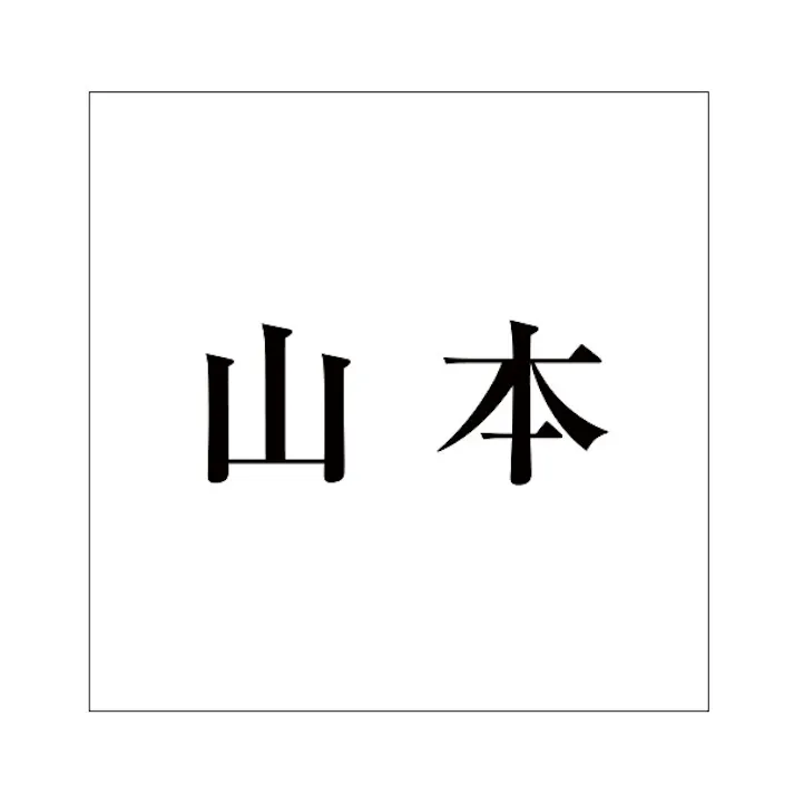 ハイロジック キリモジ 明朝 ブラック 100×100ミリ用 山本 JANコード:4549396377052(CDC)【ネット注文限定・別送品】