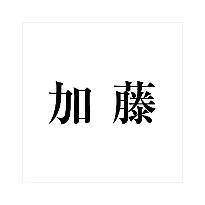 ハイロジック キリモジ 明朝 ブラック 100×100ミリ用 加藤 JANコード:4549396377090(CDC)【ネット注文限定・別送品】