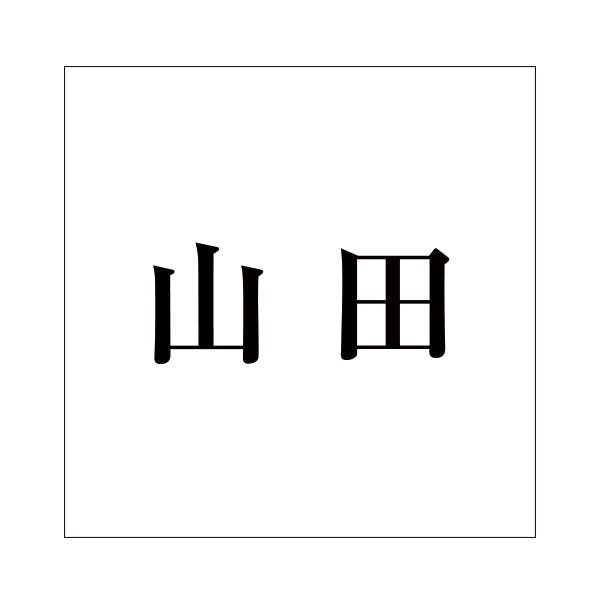ハイロジック キリモジ 明朝 ブラック 100×100ミリ用 山田 JANコード:4549396377113(CDC) フック・吸盤 ハイロジック キリモジ 明朝 ブラック 100×100ミリ用 山田 JANコード:4549396377113(CDC) フック・吸盤