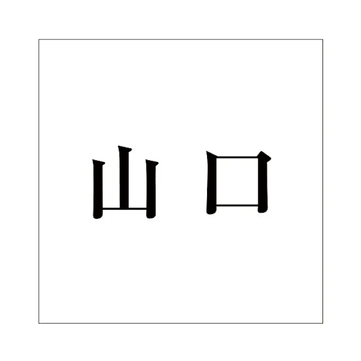 ハイロジック キリモジ 明朝 ブラック 100×100ミリ用 山口 JANコード:4549396377137(CDC)【ネット注文限定・別送品】