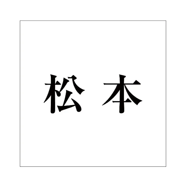 ハイロジック キリモジ 明朝 ブラック 100×100ミリ用 松本 JANコード:4549396377144(CDC)【ネット注文限定・別送品】