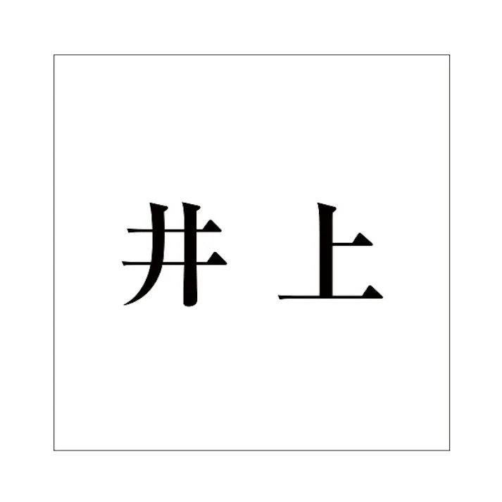 ハイロジック キリモジ 明朝 ブラック 100×100ミリ用 井上 JANコード:4549396377151(CDC)【ネット注文限定・別送品】