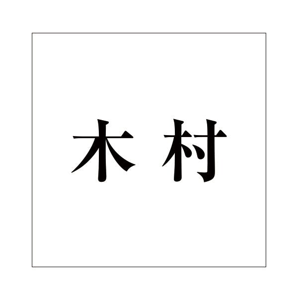 ハイロジック キリモジ 明朝 ブラック 100×100ミリ用 木村 JANコード:4549396377168(CDC) フック・吸盤 ハイロジック キリモジ 明朝 ブラック 100×100ミリ用 木村 JANコード:4549396377168(CDC) フック・吸盤