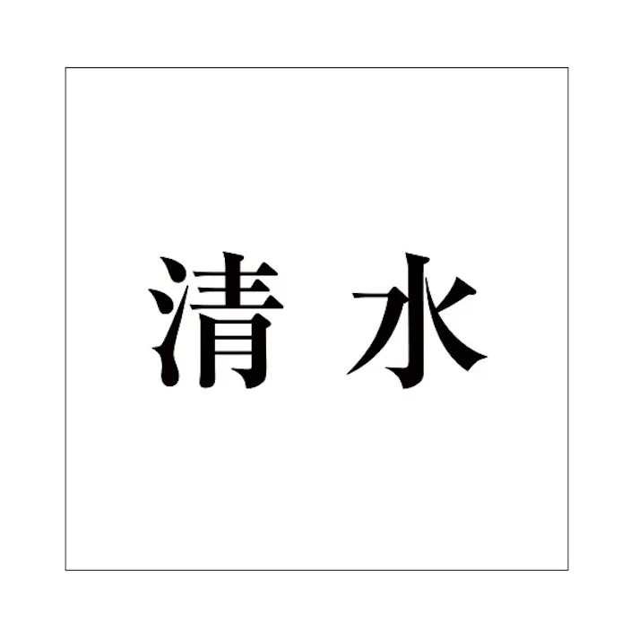 ハイロジック キリモジ 明朝 ブラック 100×100ミリ用 清水 JANコード:4549396377199(CDC)【ネット注文限定・別送品】