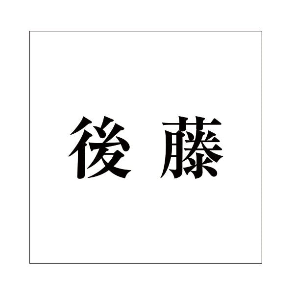 ハイロジック キリモジ 明朝 ブラック 100×100ミリ用 後藤 JANコード:4549396377304(CDC) フック・吸盤 ハイロジック キリモジ 明朝 ブラック 100×100ミリ用 後藤 JANコード:4549396377304(CDC) フック・吸盤