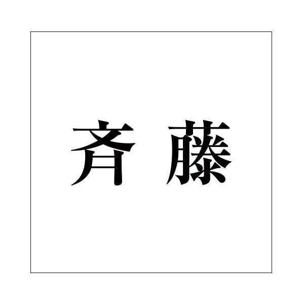 ハイロジック キリモジ 明朝 ブラック 100×100ミリ用 斉藤 JANコード:4549396377373(CDC) フック・吸盤 ハイロジック キリモジ 明朝 ブラック 100×100ミリ用 斉藤 JANコード:4549396377373(CDC) フック・吸盤