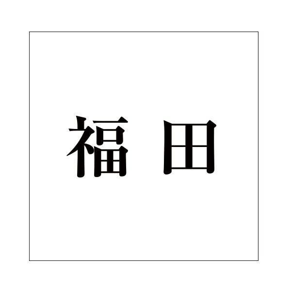 ハイロジック キリモジ 明朝 ブラック 100×100ミリ用 福田 JANコード:4549396377427(CDC) フック・吸盤 ハイロジック キリモジ 明朝 ブラック 100×100ミリ用 福田 JANコード:4549396377427(CDC) フック・吸盤